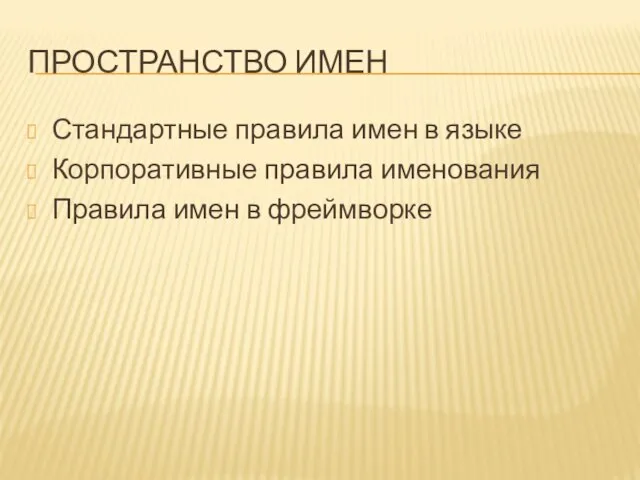 ПРОСТРАНСТВО ИМЕН Стандартные правила имен в языке Корпоративные правила именования Правила имен в фреймворке