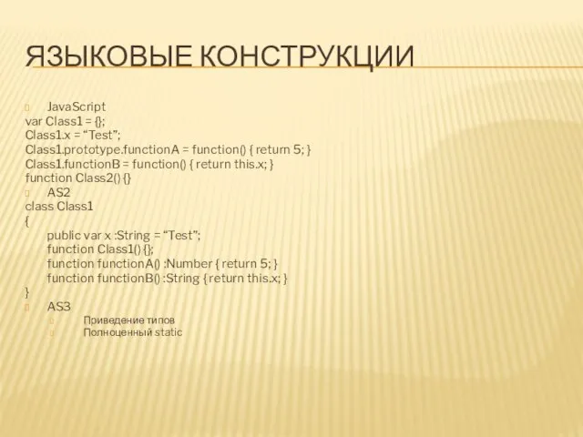 ЯЗЫКОВЫЕ КОНСТРУКЦИИ JavaScript var Class1 = {}; Class1.x = “Test”; Class1.prototype.functionA