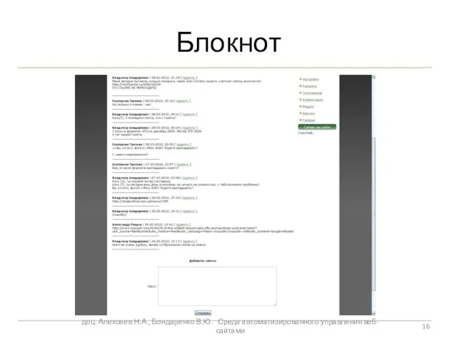 Блокнот доц. Алексеев Н.А., Бондаренко В.Ю. Среда автоматизированного управления веб-сайтами