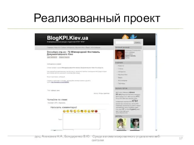 Реализованный проект доц. Алексеев Н.А., Бондаренко В.Ю. Среда автоматизированного управления веб-сайтами