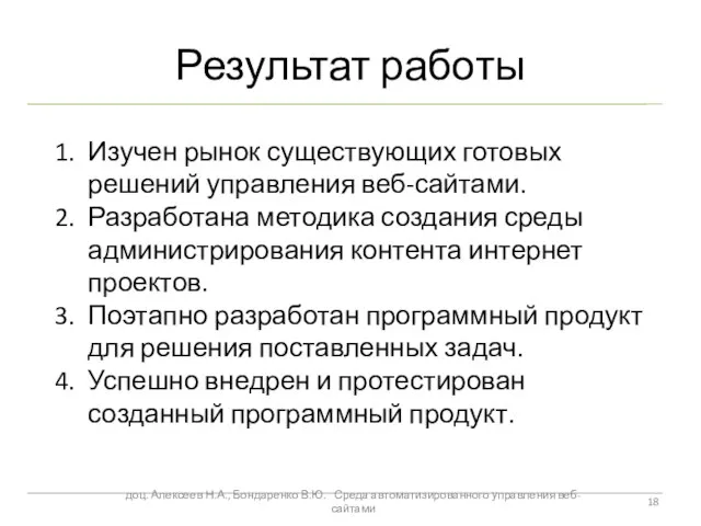 Результат работы доц. Алексеев Н.А., Бондаренко В.Ю. Среда автоматизированного управления веб-сайтами