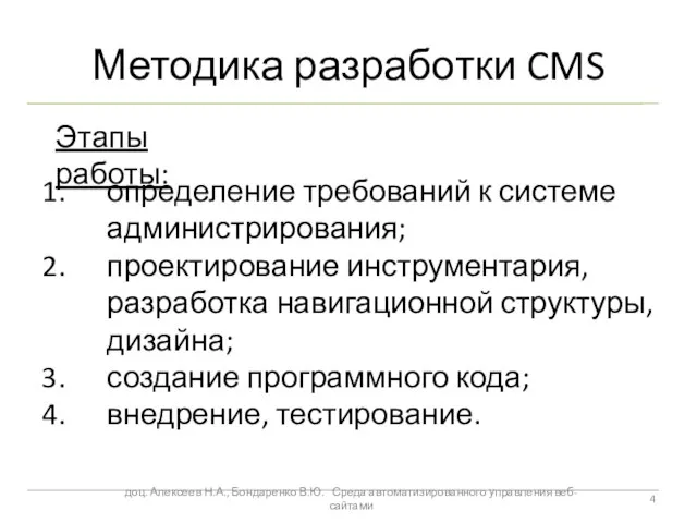 Методика разработки CMS определение требований к системе администрирования; проектирование инструментария, разработка