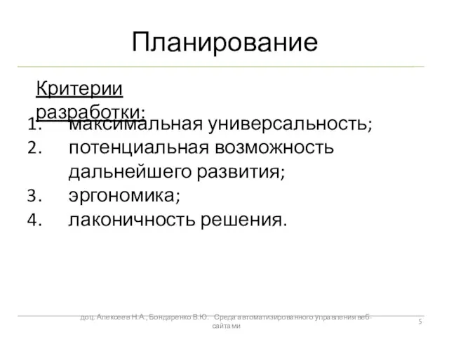 Планирование максимальная универсальность; потенциальная возможность дальнейшего развития; эргономика; лаконичность решения. Критерии