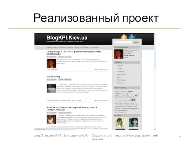 Реализованный проект доц. Алексеев Н.А., Бондаренко В.Ю. Среда автоматизированного управления веб-сайтами