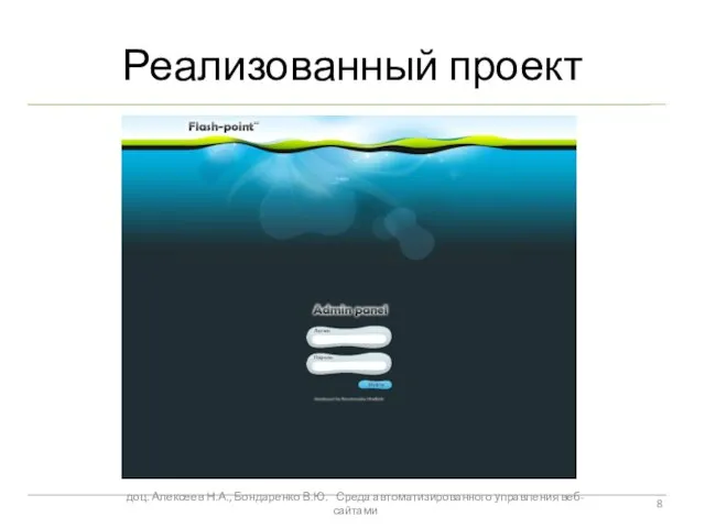 Реализованный проект доц. Алексеев Н.А., Бондаренко В.Ю. Среда автоматизированного управления веб-сайтами