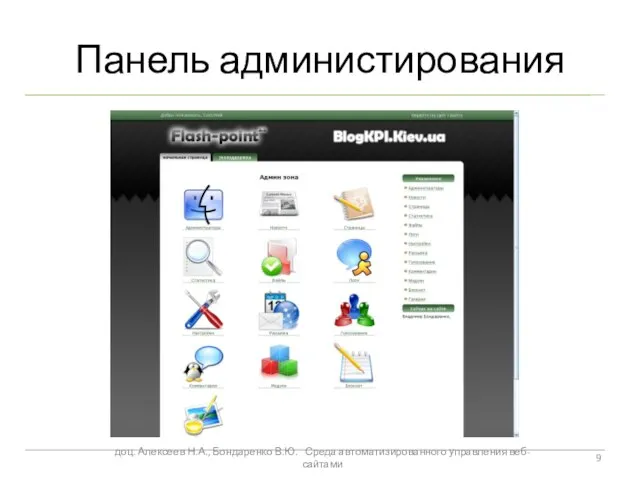 Панель администирования доц. Алексеев Н.А., Бондаренко В.Ю. Среда автоматизированного управления веб-сайтами