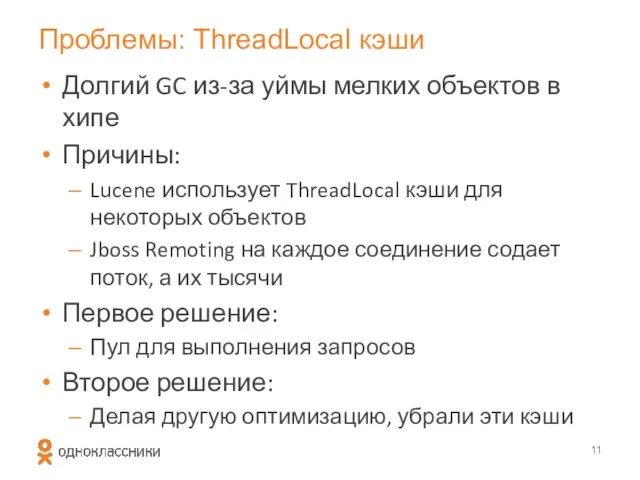 Проблемы: ThreadLocal кэши Долгий GC из-за уймы мелких объектов в хипе