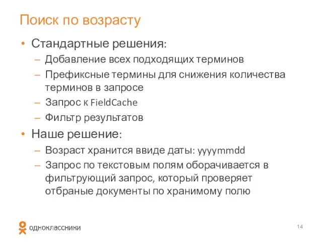 Поиск по возрасту Стандартные решения: Добавление всех подходящих терминов Префиксные термины