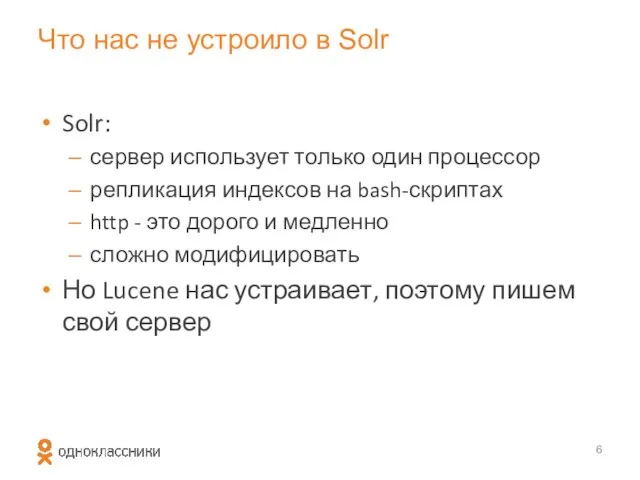 Что нас не устроило в Solr Solr: сервер использует только один