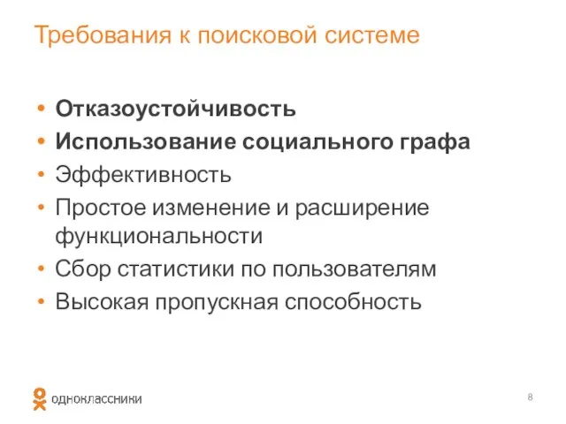 Требования к поисковой системе Отказоустойчивость Использование социального графа Эффективность Простое изменение