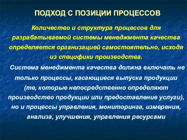 Количество и структура процессов для разрабатываемой системы менеджмента качества определяется организацией