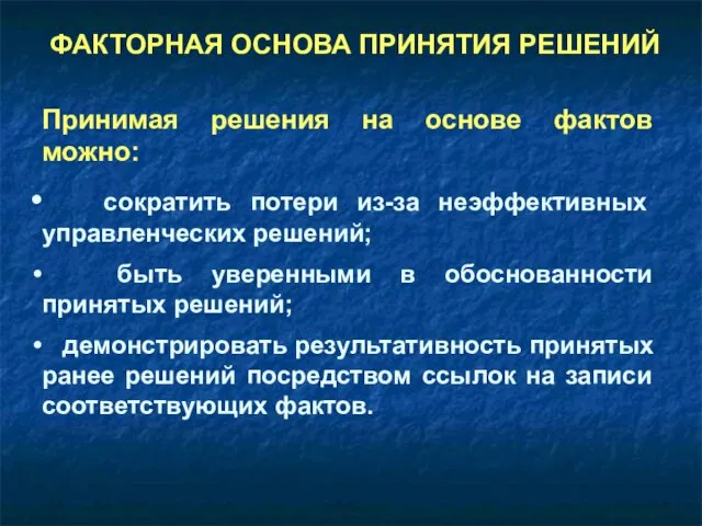 ФАКТОРНАЯ ОСНОВА ПРИНЯТИЯ РЕШЕНИЙ Принимая решения на основе фактов можно: сократить