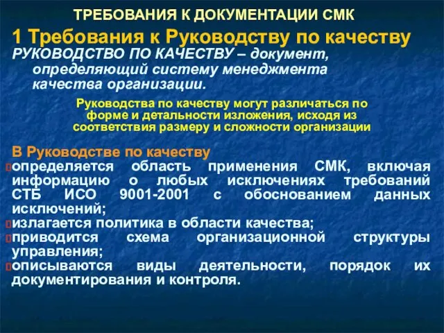 ТРЕБОВАНИЯ К ДОКУМЕНТАЦИИ СМК 1 Требования к Руководству по качеству РУКОВОДСТВО