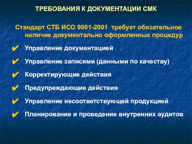 Стандарт СТБ ИСО 9001-2001 требует обязательное наличие документально оформленных процедур Управление