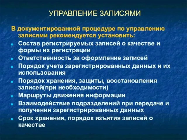 УПРАВЛЕНИЕ ЗАПИСЯМИ В документированной процедуре по управлению записями рекомендуется установить: Состав