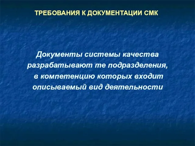 ТРЕБОВАНИЯ К ДОКУМЕНТАЦИИ СМК Документы системы качества разрабатывают те подразделения, в