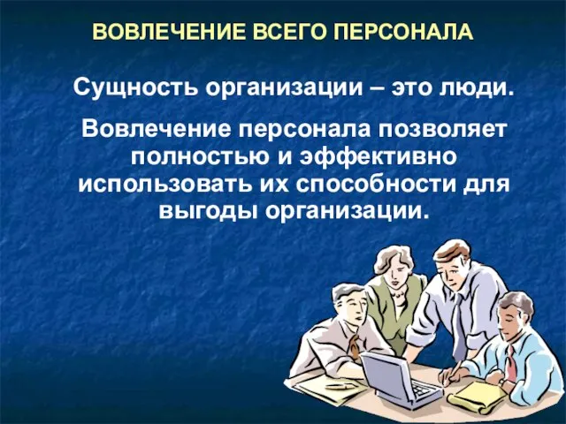 ВОВЛЕЧЕНИЕ ВСЕГО ПЕРСОНАЛА Сущность организации – это люди. Вовлечение персонала позволяет