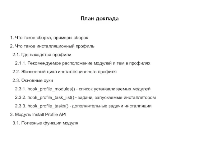 План доклада 1. Что такое сборка, примеры сборок 2. Что такое