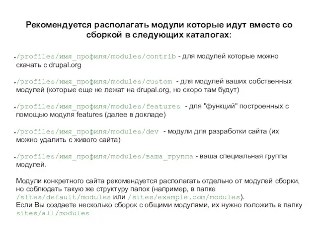 Рекомендуется располагать модули которые идут вместе со сборкой в следующих каталогах: