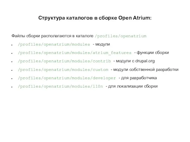 Структура каталогов в сборке Open Atrium: Файлы сборки располагаются в каталоге