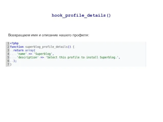 hook_profile_details() Возвращаем имя и описание нашего профиля:
