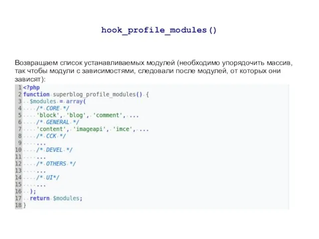 hook_profile_modules() Возвращаем список устанавливаемых модулей (необходимо упорядочить массив, так чтобы модули