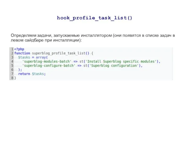 hook_profile_task_list() Определяем задачи, запускаемые инсталлятором (они появятся в списке задач в левом сайдбаре при инсталляции):