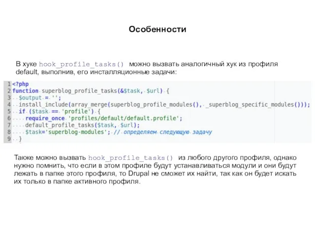 Особенности В хуке hook_profile_tasks() можно вызвать аналогичный хук из профиля default,