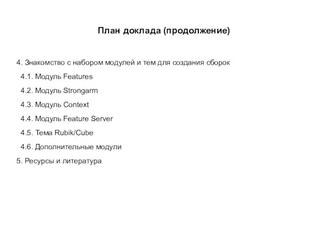 План доклада (продолжение) 4. Знакомство с набором модулей и тем для