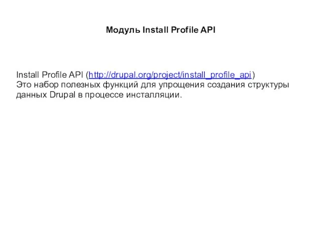 Модуль Install Profile API Install Profile API (http://drupal.org/project/install_profile_api) Это набор полезных