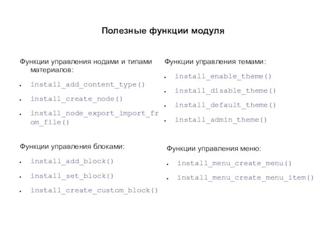 Полезные функции модуля Функции управления нодами и типами материалов: install_add_content_type() install_create_node()