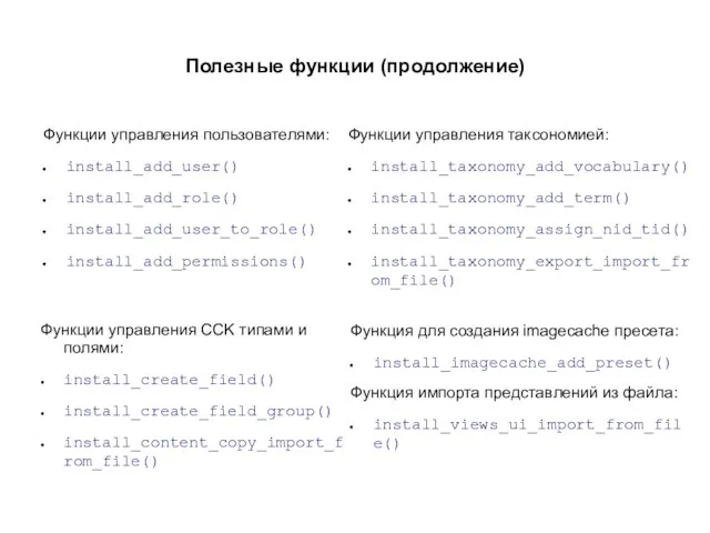 Полезные функции (продолжение) Функции управления пользователями: install_add_user() install_add_role() install_add_user_to_role() install_add_permissions() Функции