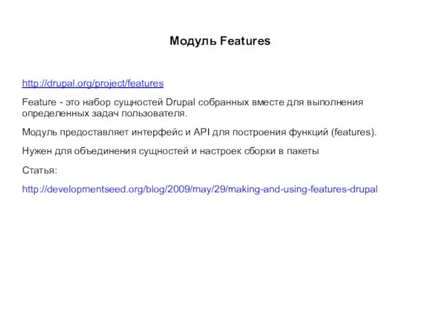 Модуль Features http://drupal.org/project/features Feature - это набор сущностей Drupal собранных вместе