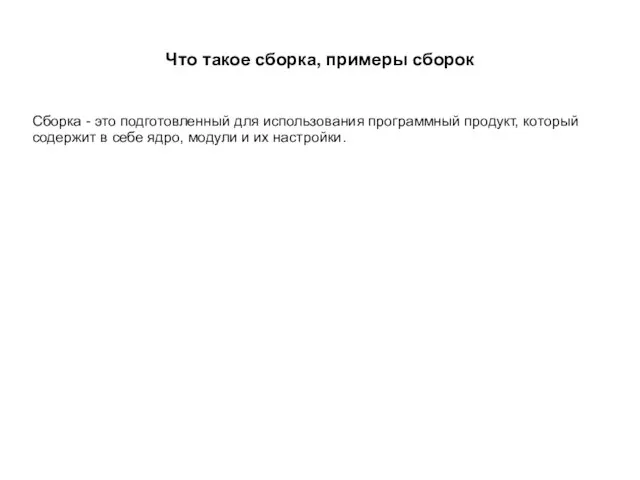 Что такое сборка, примеры сборок Сборка - это подготовленный для использования