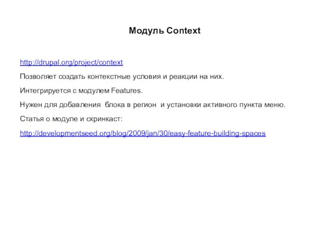 Модуль Context http://drupal.org/project/context Позволяет создать контекстные условия и реакции на них.