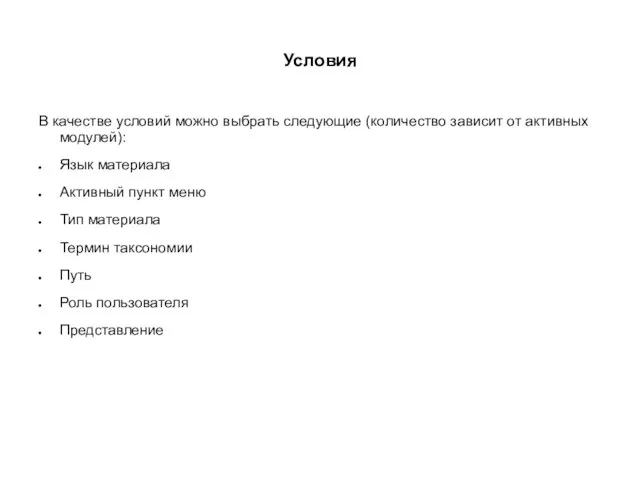 Условия В качестве условий можно выбрать следующие (количество зависит от активных