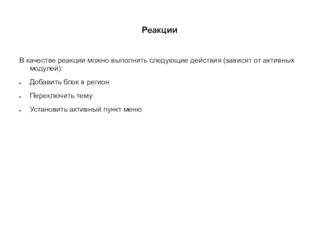 Реакции В качестве реакции можно выполнить следующие действия (зависят от активных