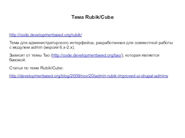 Тема Rubik/Cube http://code.developmentseed.org/rubik/ Тема для администраторского интерфейса, разработанная для совместной работы