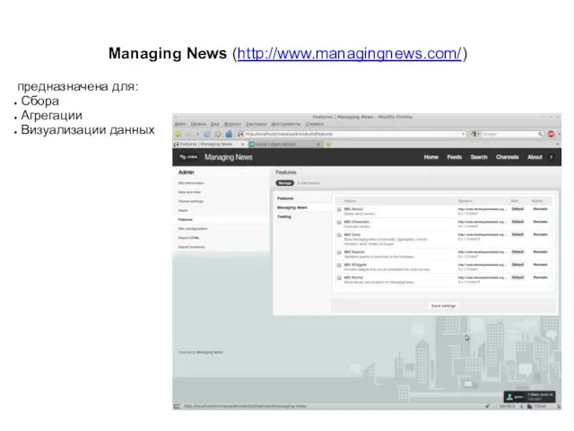 предназначена для: Сбора Агрегации Визуализации данных Managing News (http://www.managingnews.com/)