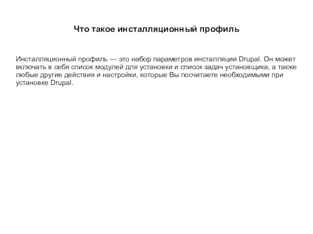 Что такое инсталляционный профиль Инсталляционный профиль — это набор параметров инсталляции