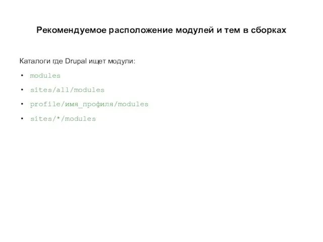 Рекомендуемое расположение модулей и тем в сборках Каталоги где Drupal ищет модули: modules sites/all/modules profile/имя_профиля/modules sites/*/modules