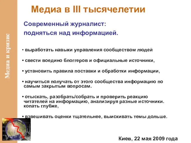 Медиа в III тысячелетии Современный журналист: подняться над информацией. выработать навыки