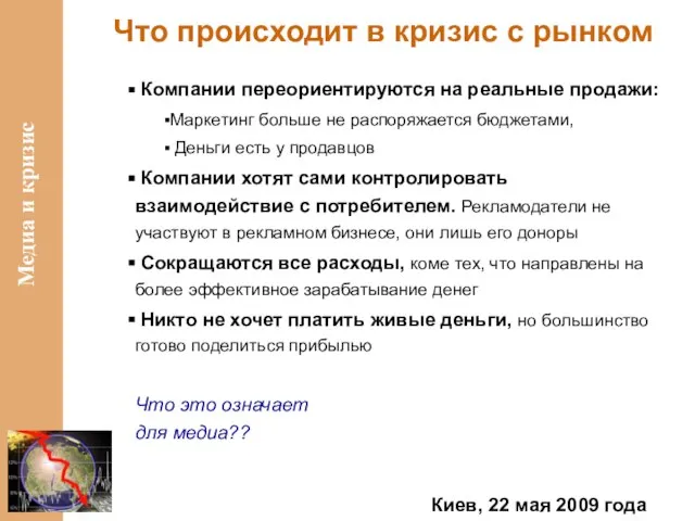 Что происходит в кризис с рынком Компании переориентируются на реальные продажи: