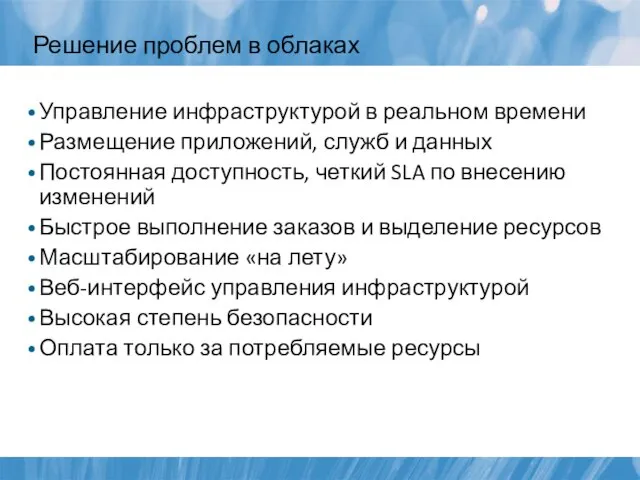 Решение проблем в облаках Управление инфраструктурой в реальном времени Размещение приложений,