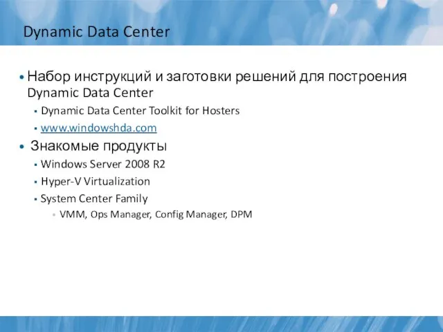 Dynamic Data Center Набор инструкций и заготовки решений для построения Dynamic