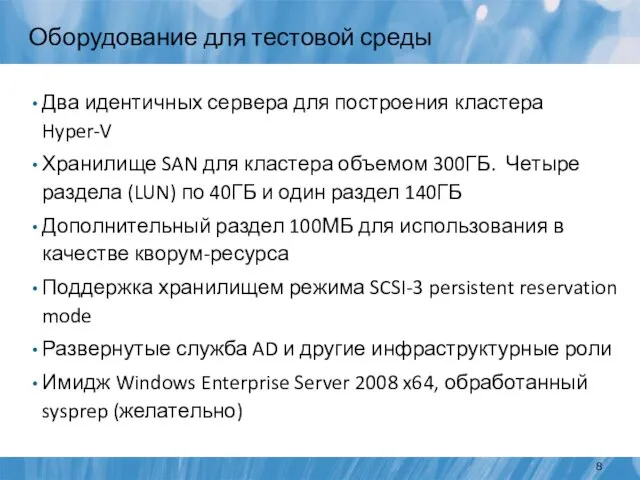 Оборудование для тестовой среды Два идентичных сервера для построения кластера Hyper-V