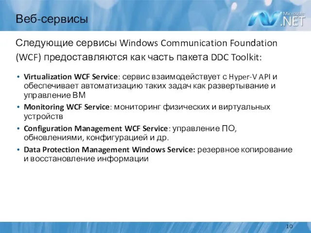 Веб-сервисы Следующие сервисы Windows Communication Foundation (WCF) предоставляются как часть пакета