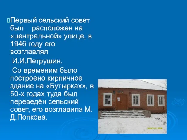 Первый сельский совет был расположен на «центральной» улице, в 1946 году