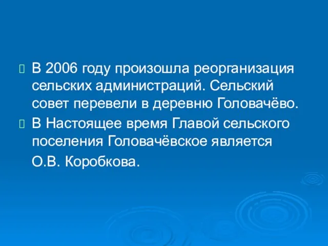 В 2006 году произошла реорганизация сельских администраций. Сельский совет перевели в