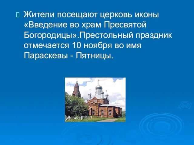 Жители посещают церковь иконы «Введение во храм Пресвятой Богородицы».Престольный праздник отмечается